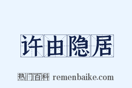 许由隐居是什么意思的图片